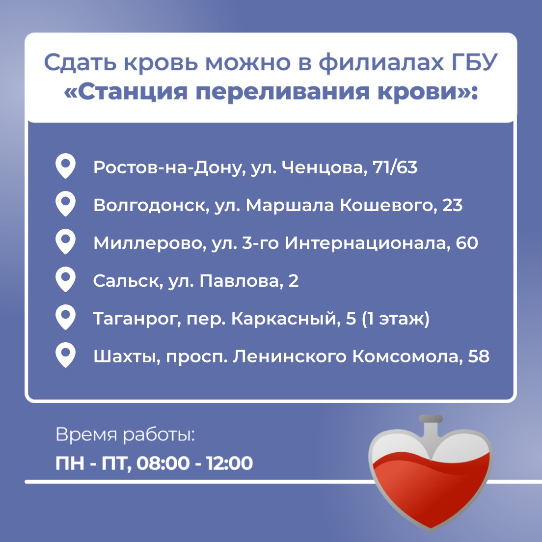 Жители Ростовской области могут принять участие в донорской акции и сдать кровь Она пройдет по всему региону 12 декабря Акцию проведут в рамках федерального партпроекта Здоровое будущее Ее главная цель привлечь внимание к тому как важно сдавать кровь и мотивировать людей стать донорами а также поддержать тех кто ими является Тем более что сделать это может любой здоровый человек старше 18 лет и с весом не меньше 50 кг При этом важно помнить ряд обязательных условий за 3 дня до сдачи крови нельзя принимать обезболивающих лекарств за 2 дня нельзя употреблять алкоголь накануне необходимо исключить из рациона жирные острые соленые и копченые продукты молоко финики бананы яйца свеклу шоколад орехи сдавать кровь натощак нельзя за час не рекомендуется курить И напомним чтобы сдать кровь с собой обязательно взять паспорт и СНИЛС В карточке смотрите адреса где проведут акцию Ростовскаяобласть здравоохранение