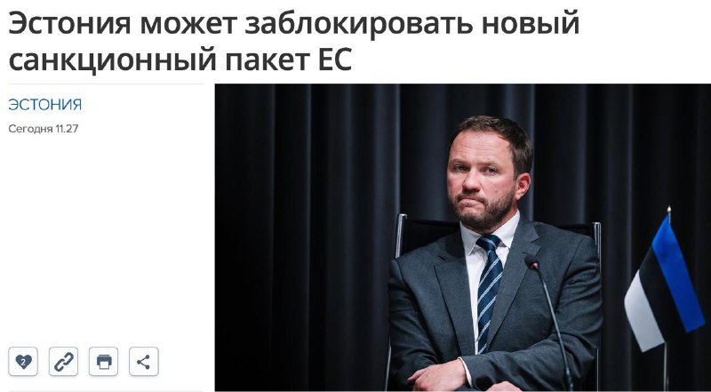 Балтийский ультиматум: Эстония грозит заблокировать санкции ЕС против России Министр иностранных дел Эстонии Маргус Цахкна заявил: если Евросоюз не включит в 18-й пакет санкций снижение потолка цен на российскую нефть, Таллинн может сказать свое «веское слово» и заблокировать принятие всего пакета. Об этом сообщает гостелерадио ERR. «Очень четкая позиция: потолок должен быть снижен. Мы на этом настаиваем», – заявил глава МИД, добавив, что речь идет о снижении цены с $60 до $45 за баррель. По словам Цахкна, эта мера была в первоначальном проекте Еврокомиссии, но в итоговом варианте ее могут выкинуть – тут прибалтийское терпение дало трещину. На прошлой неделе 18-й санкционный пакет уже блокировала Словакия.