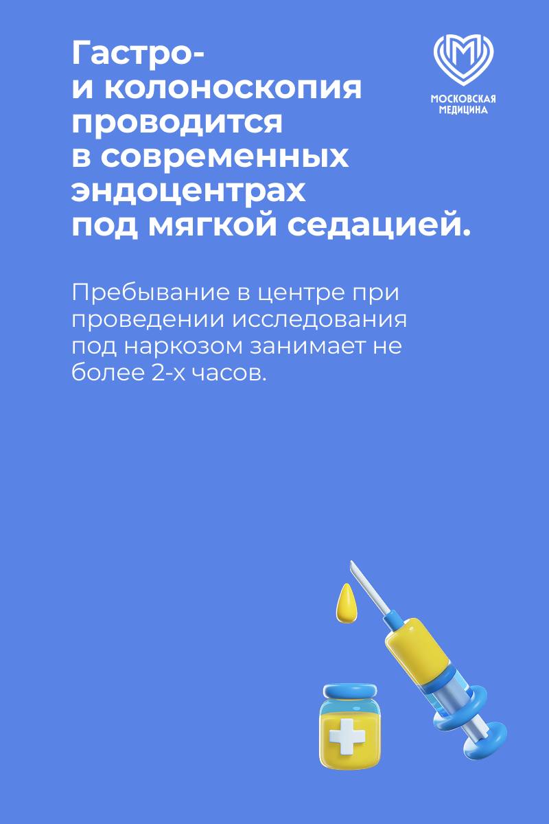 Действовать на опережение: ранняя диагностика онкозаболеваний ЖКТ Более двух месяцев назад в Москве запустили пилотный проект по профилактике онкологических заболеваний органов пищеварения. «В приоритете столичной медицины — поддержание здоровья и качества жизни горожан в любом возрасте. Важную роль в этом играет ранняя диагностика и профилактика заболеваний, особенно онкологических. Всегда лучше действовать на опережение, так как многие виды рака на ранних стадиях могут протекать бессимптомно. В частности, это характерно для злокачественных новообразований органов желудочно-кишечного тракта», — отметила заммэра Анастасия Ракова. О процедуре: ⏩ проводится бесплатно на современном оборудовании в эндоцентрах; ⏩ проходит под мягкой седацией и длится не более получаса; ⏩ госпитализации в стационар не требуется.