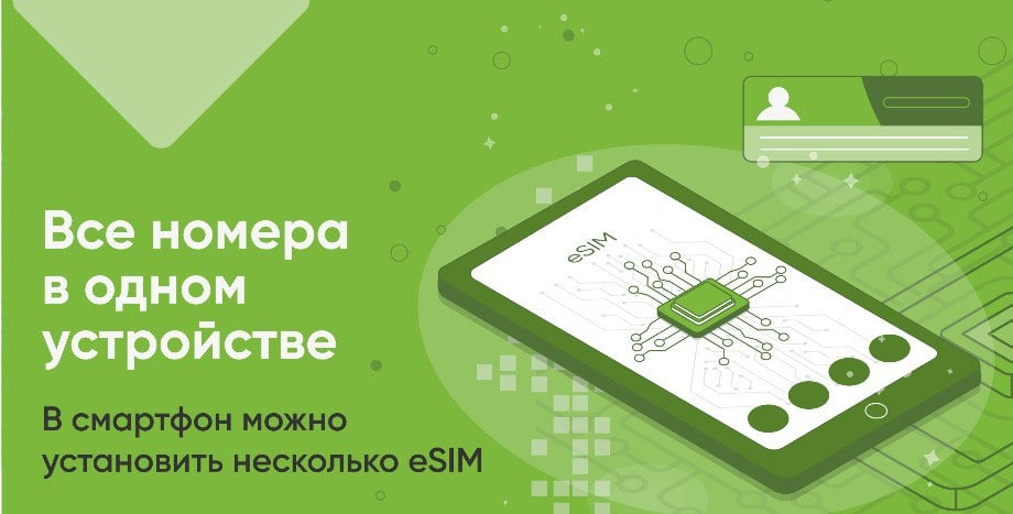 Оператор «МКС» запустил eSIM для жителей ЛНР.  eSIM — это небольшой чип, который работает как электронная сим-карта.  На производстве его встраивают в материнскую плату многих современных смартфонов, планшетов и других устройств.  Заменить физическую SIM-карту можно в любом центре обслуживания абонентов.  Прислать новость     Подписаться