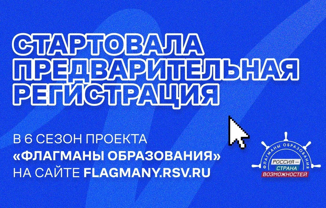 Новый сезон проекта Флагманы образования Проект Флагманы образования Президентской платформы Россия страна возможностей объявил о старте предварительной регистрации на участие в сезоне 2026 года для жителей Кабардино Балкарии К нему могут присоединиться педагоги управленцы студенты и учащиеся 9 11 классов На этом этапе участникам откроется доступ к цифровым сервисам проекта Подробнее здесь Подписывайтесь на РИА КБР в MAX