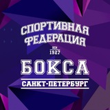 Аватар Телеграм канала: Федерация бокса Санкт-Петербурга