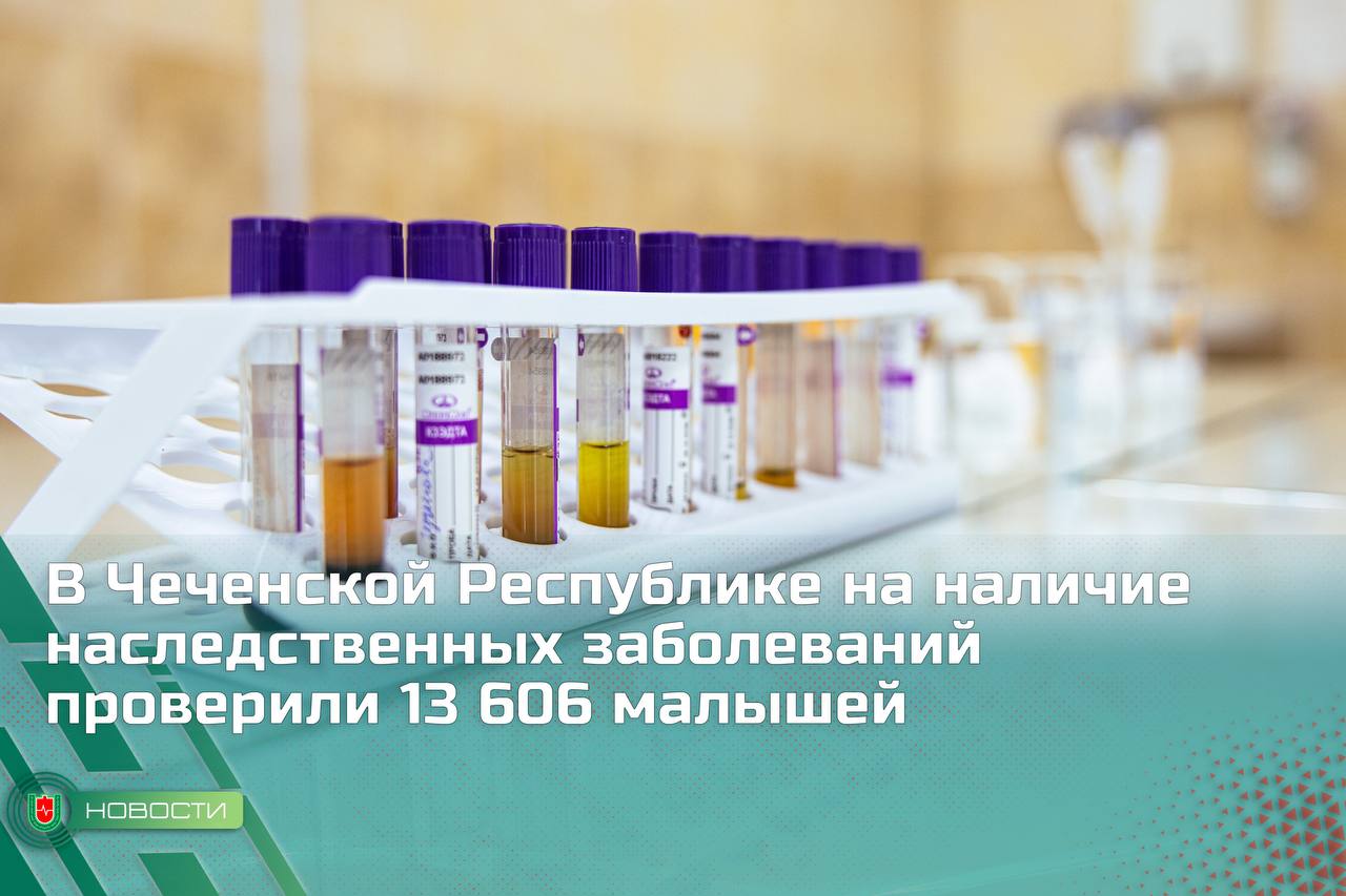 В Чеченской Республике на наличие наследственных заболеваний проверили 13 606 малышей  В 2024 году в Чеченской Республике впервые в России был введён дополнительный биохимический скрининг детей для выявления наследственных заболеваний. Этот уникальный опыт реализуется по инициативе министра здравоохранения ЧР Адама Алханова в рамках профилактических медицинских осмотров несовершеннолетних.  В течение прошлого года в детских поликлиниках региона проведено 13 606 биохимических исследований. В 341 случае выявлены патологии, требующие дополнительного медицинского наблюдения. По результатам скрининга 209 детей направлены в медико-генетический кабинет для более детального обследования.  «Дополнительный биохимический скрининг — это важный шаг в развитии детской медицины республики. Он позволяет на ранних этапах выявлять серьёзные патологии: генетические болезни, мышечные дистрофии, Х- сцепленный рахит, болезни накопления. Своевременная диагностика дает возможность раннего начала лечения, что значительно снижает риск инвалидизации и младенческой смертности»,  — отметила начальник отдела детства Минздрава ЧР Олеся Кагирова.  Дополнительный скрининг стал частью профилактических медицинских осмотров детей в возрасте от 12 до 18 месяцев. В случае выявления отклонений маленькие пациенты направляются к генетику для консультации и более детального осмотра.