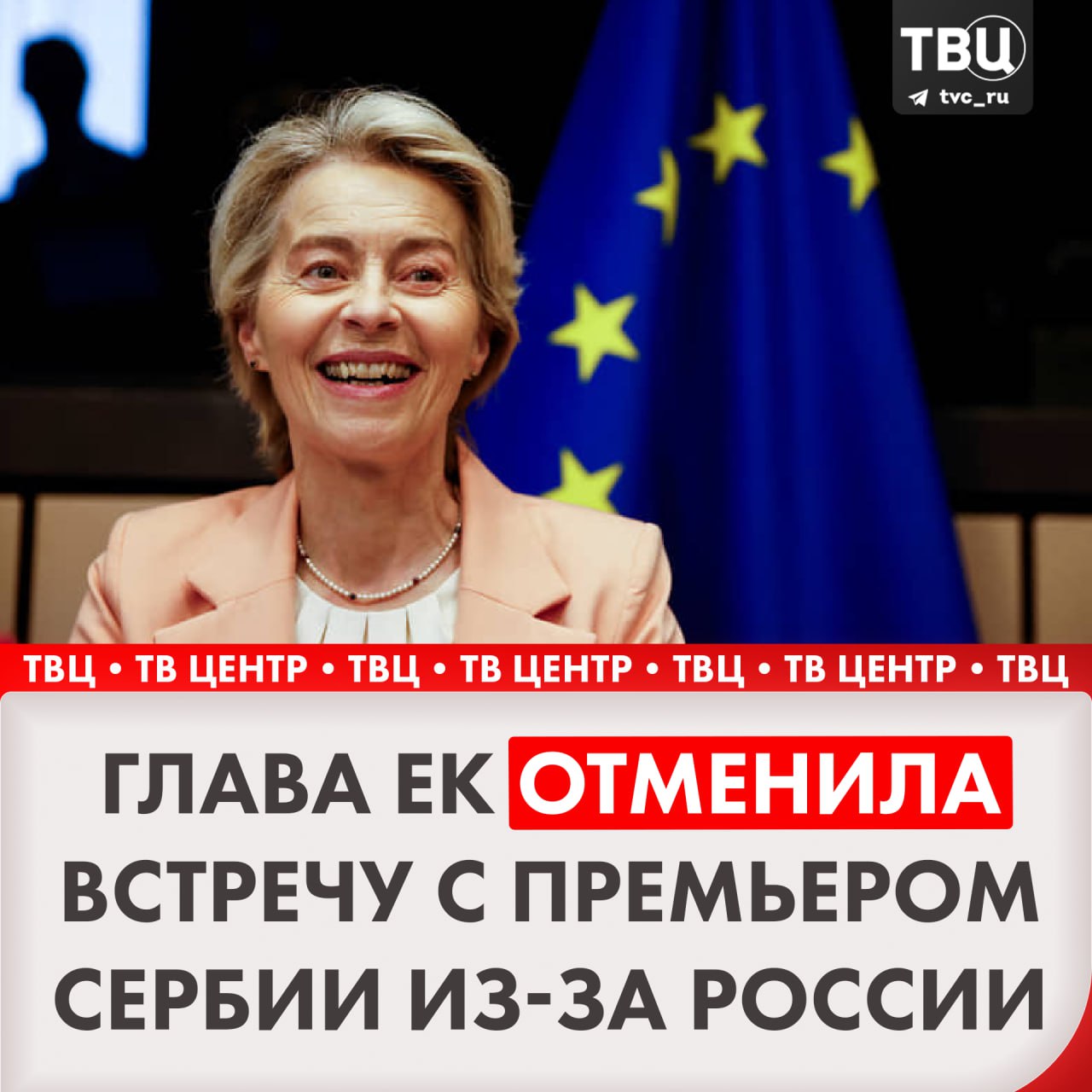 Глава Еврокомиссии отменила встречу с премьер-министром Сербии из-за России   Урсула фон дер Ляйен должна была встретиться с Милошем Вучевичем. Все отменили после переговоров сербского премьера и министра экономического развития России Максима Решетникова.