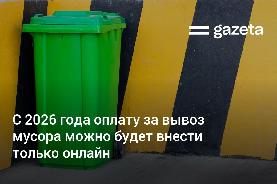 В Узбекистане с 2026 года население и организации смогут оплачивать услуги по сбору и вывозу твёрдых бытовых отходов только онлайн поквартирный сбор платежей прекращается Мера направлена на создание удобной и прозрачной системы расчётов а также на предотвращение коррупционных проявлений сообщили в Агентстве по управлению отходами Ведомство уже направило соответствующие указания предприятиям санитарной очистки Каракалпакстана областей и Ташкента www gazeta uz ru 2025 11 04 waste Telegram Instagram YouTube