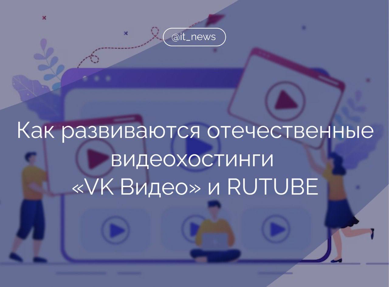 «VK Видео» и RUTUBE активно развиваются, радуя пользователей большим количеством качественного контента, удобным интерфейсом и новым функционалом   В начале декабря «VK Видео» запустила обновленную веб-версию на отдельном домене vkvideo.ru. Теперь пользователи могут заходить на страницу видеосервиса из адресной строки браузера, что позволит им быстрее находить фильмы, трансляции, шоу и авторский контент.  В веб-версии проекта обновлена навигация сайта и добавлены новые функции. Одним из ключевых нововведений стал перенос подписок на авторов из сторонних сервисов, что позволяет зрителям следить за новинками и любимыми авторами. В разделе «Подписки» появился быстрый доступ к списку авторов и возможность скрыть тех, чей видеоконтент не актуален в ленте.   На главной витрине «VK Видео» появились горизонтальные блоки с разделами: «Продолжить просмотр», «Подписки», «Фильмы», «Сериалы», «Телеканалы» и «Шоу».  В сентябре «VK Видео» запустил новую программу монетизации для блогеров и авторов контента. Монетизация работает по модели Revenue Share: авторы оригинального контента получат от 50 до 80% дохода платформы от показов рекламы в их видеороликах. Программа разработана совместно с авторами, учитывает обратную связь и пожелания блогеров.  Согласно итогам 2024 года «VK Видео», суточный рекорд просмотров составил 2,9 млрд, количество установок приложения превысило 44 млн на устройствах Android, iOS и Android TV с момента официального запуска в сентябре 2023 года.  В октябре RUTUBE запустил новую функцию: теперь можно загружать и смотреть видео по сериям. Блогеры могут делать полноценные сериалы из своих видео, а зрители — смотреть их в удобном порядке.   В сентябре видеохостинг запустил новую модель монетизации, которая учитывает просмотры как на самом сервисе, так и в пределах видеосети, включающей десятки тысяч сайтов с ежедневным охватом всей аудитории Рунета.  Ежемесячная аудитория RUTUBE уже превысила отметку в 70 млн пользователей.    Телеграм-канал «Тезис»