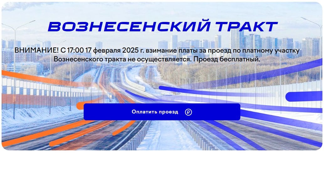 Проезд по платному участку «Вознесенского тракта» внезапно стал бесплатным  На сайте для оплаты проезда появилось сообщение о том, 17 февраля с 17:00 взимание платы за проезд не осуществляется. О причинах этого решения пока ничего не известно.  Напомним, ранее за проезд на легковом авто взималась плата в размере 90 рублей в обычное время и 150 рублей в часы пик.