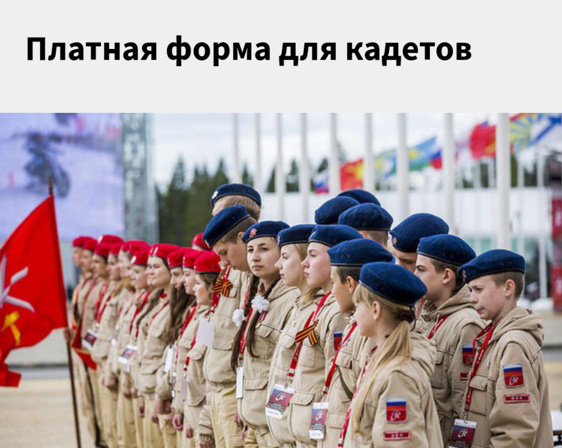 Кадеты вынуждены покупать форму для парада 9 мая В иркутской школе родителям кадетов объявили, что форму для парада Победы нужно купить самостоятельно. Стоимость полного комплекта «Юнармии» песочного цвета составляет около 13 000 рублей. Родители возмущены, что форма предназначена только для одного выхода и не пригодится в дальнейшем. Некоторые утверждают, что если бы изначально сообщили о необходимости покупки, дети бы отказались участвовать в параде. Кремлёвская Стабильность
