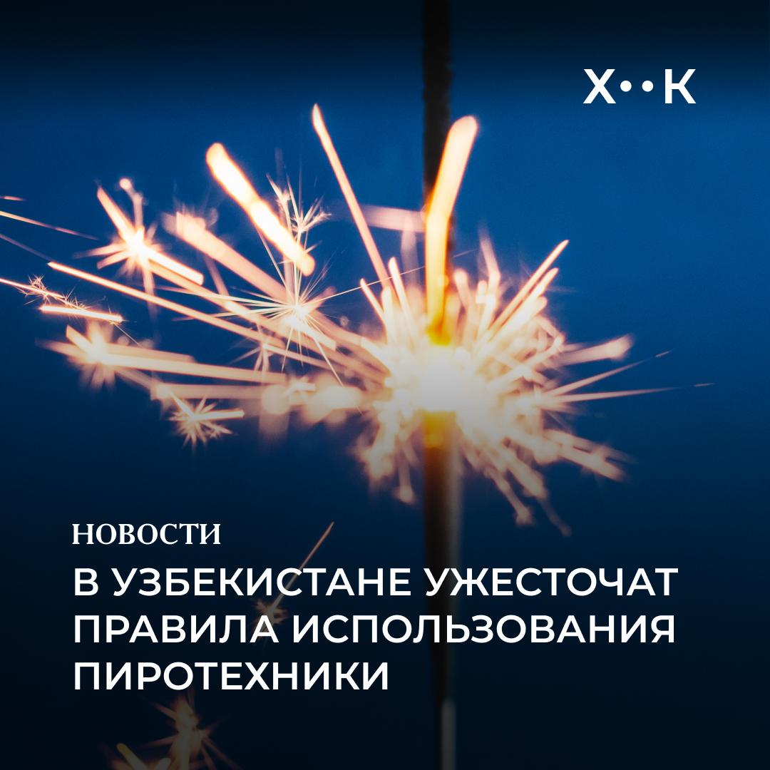 В Узбекистане ужесточат правила использования пиротехники Сенат одобрил закон определяющий опасные и безопасные виды пиротехники и порядок обращения с ними Документ вступит в силу после подписания президентом Закон устанавливает пиротехнические изделия как устройства создающие световые звуковые и другие визуальные эффекты за счет горения или взрыва специального состава Изделия разделены на пять классов опасности от I до V Изделия I класса опасности бенгальские огни хлопушки и другие изделия с радиусом опасной зоны не более полуметра разрешены к свободной продаже и использованию Ввиду повышенного риска здоровью и безопасности изделия II класса петарды фонтаны и прочая пиротехника с радиусом опасной зоны до пяти метров полностью запрещены к использованию гражданами и юридическими лицами Изделия II V классов запрещено производить ввозить хранить передавать и использовать физическим и юридическим лицам Исключение допускается для использования фейерверков во время массовых мероприятий а также в промышленных и военных целях Контроль за оборотом пиротехнических изделий возложен на Нацгвардию органы внутренних дел и таможенные органы К тому же закон ужесточает наказание за незаконное использование пиротехники административный штраф за нарушение увеличится с 5 20 до 15 25 БРВ Поддержать нас Наш Instagram hook report