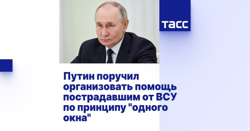 Путин инициировал организацию помощи для жителей регионов, пострадавших от конфликта с Украиной.  МОСКВА, 14 февраля. Президент России Владимир Путин дал указание правительству и Министерству обороны совместно с местными властями организовать поддержку для граждан, затронутых военными действиями в Белгородской, Брянской и Курской областях. Это будет реализовано по принципу "одного окна", что упростит процесс получения помощи.  Такое решение направлено на обеспечение необходимыми ресурсами людей, которые пострадали от действий украинских вооруженных формирований.