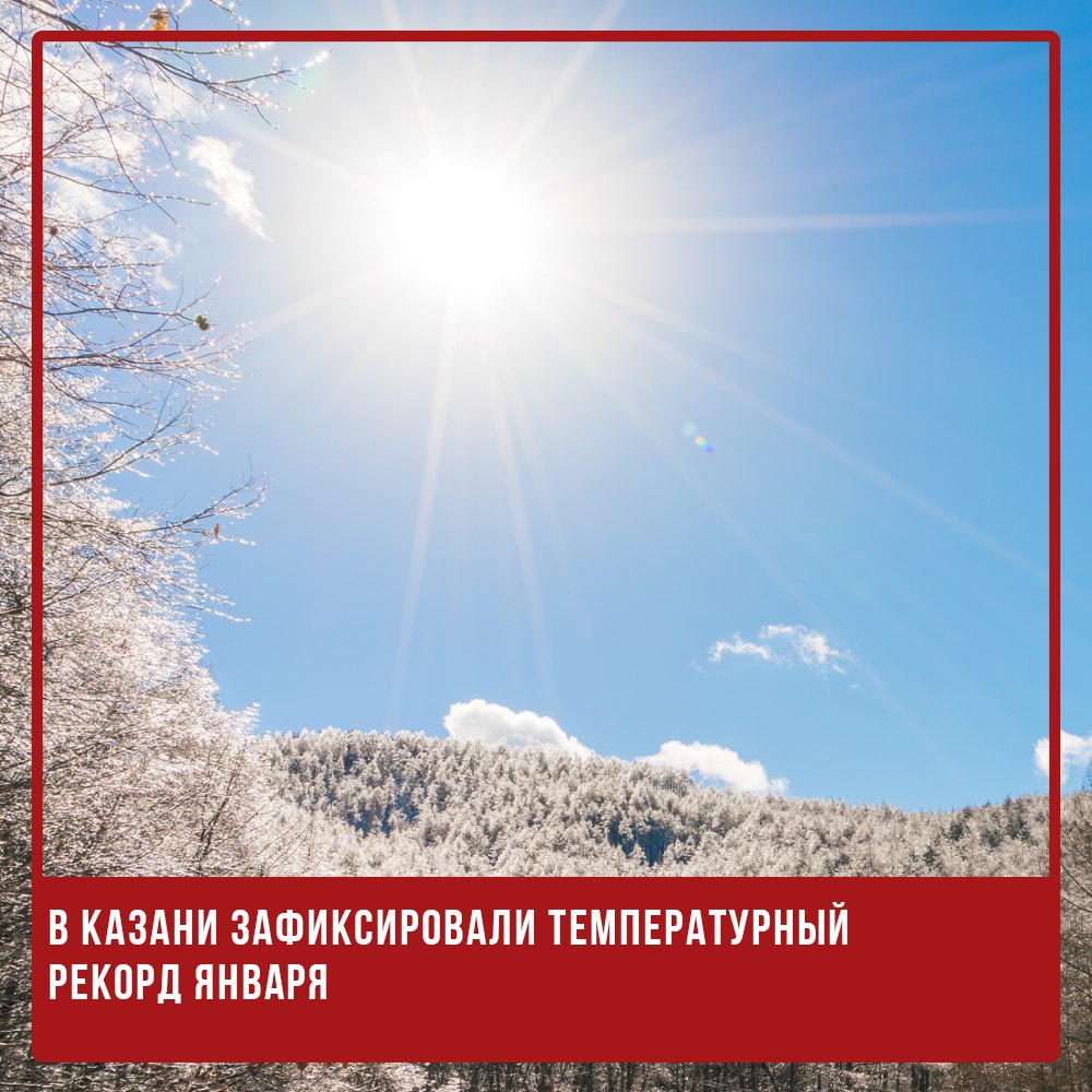 В Казани зафиксировали температурный рекорд января  29 января в Казани был установлен новый температурный рекорд – воздух прогрелся до +3,6 градуса. Предыдущий максимум для этого дня составлял +1,7 градуса и держался с 2002 года, сообщает Гидрометцентр РТ.  По данным метеостанции Казань, зафиксирована температура +3,6°С. На авиационной метеостанции Казань-Сокол отметили +2,8°С, а в районе аэропорта Казани – +2,2°С.  Синоптики отмечают, что нынешняя зима продолжает удивлять необычно тёплой погодой.   -24