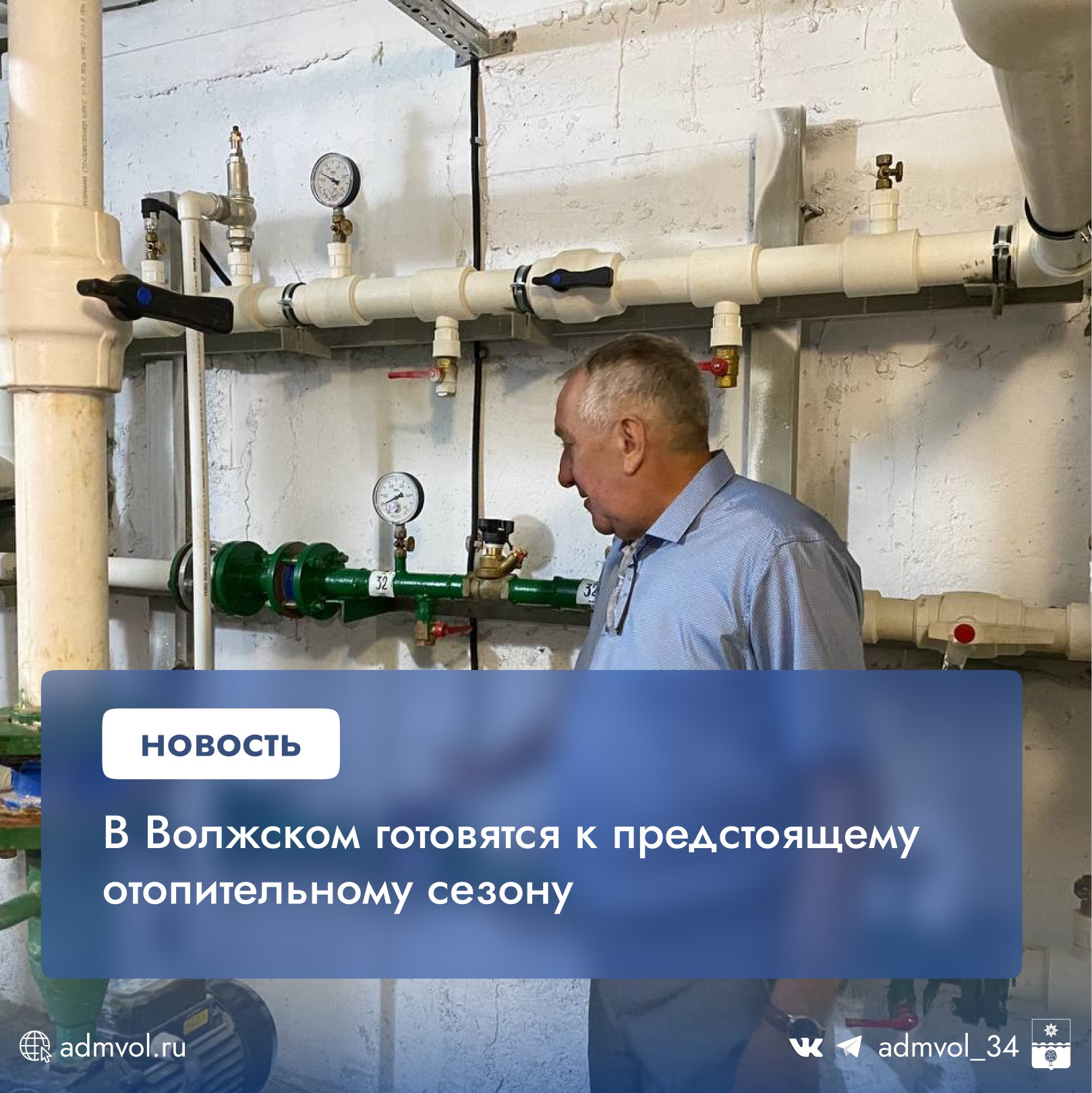 Волжские управляющие компании, ТСЖ и муниципальные учреждения начали промывку и опрессовку систем теплоснабжения, готовя их к отопительному сезону. Работы идут по согласованному графику. Подготовка стартовала весной: после гидравлических испытаний, выявивших слабые места, начался ремонт. Планы проверок домов, включая промывку сетей и осмотр приборов учёта, согласованы с ресурсоснабжающими организациями. С 1 марта 2025 года действует новый порядок подготовки к зиме приказ Минэнерго № 2234 от 13.11.2024 . УК обязаны соблюдать технические нормы, и только после проверки им выдадут паспорта готовности. Также в домах меняют запорную арматуру, ремонтируют кровли, швы, отмостки и восстанавливают остекление. Администрация Волжского Подписаться