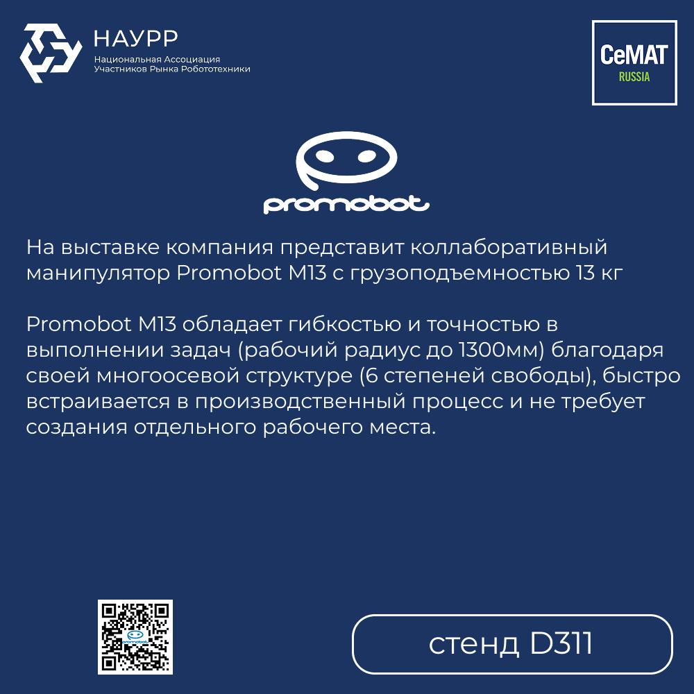 Участники НАУРР на CeMAT RUSSIA 2025 роботизация в центре внимания Сегодня в Москве открылась CeMAT RUSSIA главная международная выставка складской техники оборудования автоматизации и роботизации для логистики На экспозиции представлено рекордное число поставщиков отраслевых решений а среди участников члены Национальной ассоциации участников рынка робототехники НАУРР Они не только демонстрируют свои разработки но и активно участвуют в деловой программе выставки Делимся списком участников НАУРР представленных на CeMAT RUSSIA 2025 Успейте посетить стенды и увидеть предлагаемые технологические решения своими глазами до 18 сентября НАУРР Роботизация и роботы