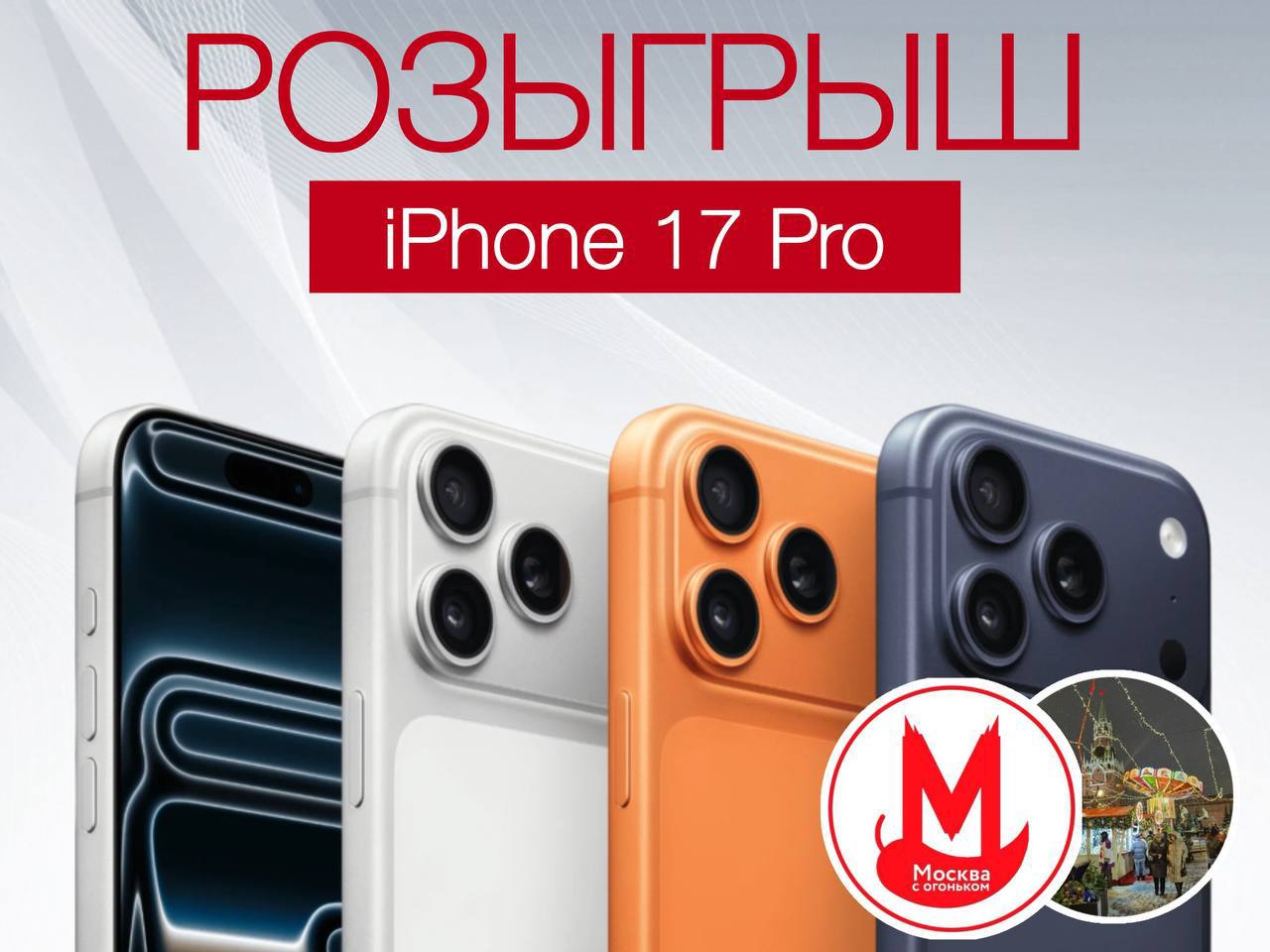 Разыгрываем iPhone 17 Pro Условия очень простые 1 Скорее подпишитесь на наши каналы moscowtop и moscowafishi 2 Нажмите на кнопку Участвовать Итоги подведем 20 ноября в 20 00 при помощи бота который рандомно выберет победителя Всем удачи Регламент конкурса