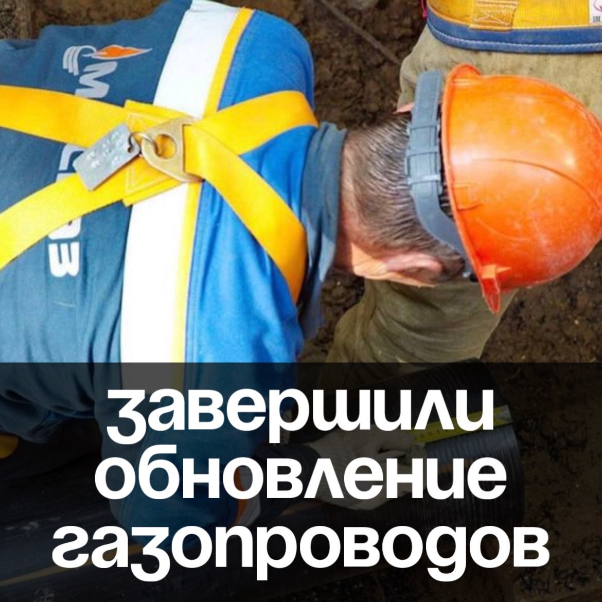 На Егерской, Стромынке, Охотничьей и Большой Остроумовской заменили более 2,3 километра устаревших стальных труб на современные полиэтиленовые.  Новые газопроводы прослужат более 40 лет    #мг  #Тг