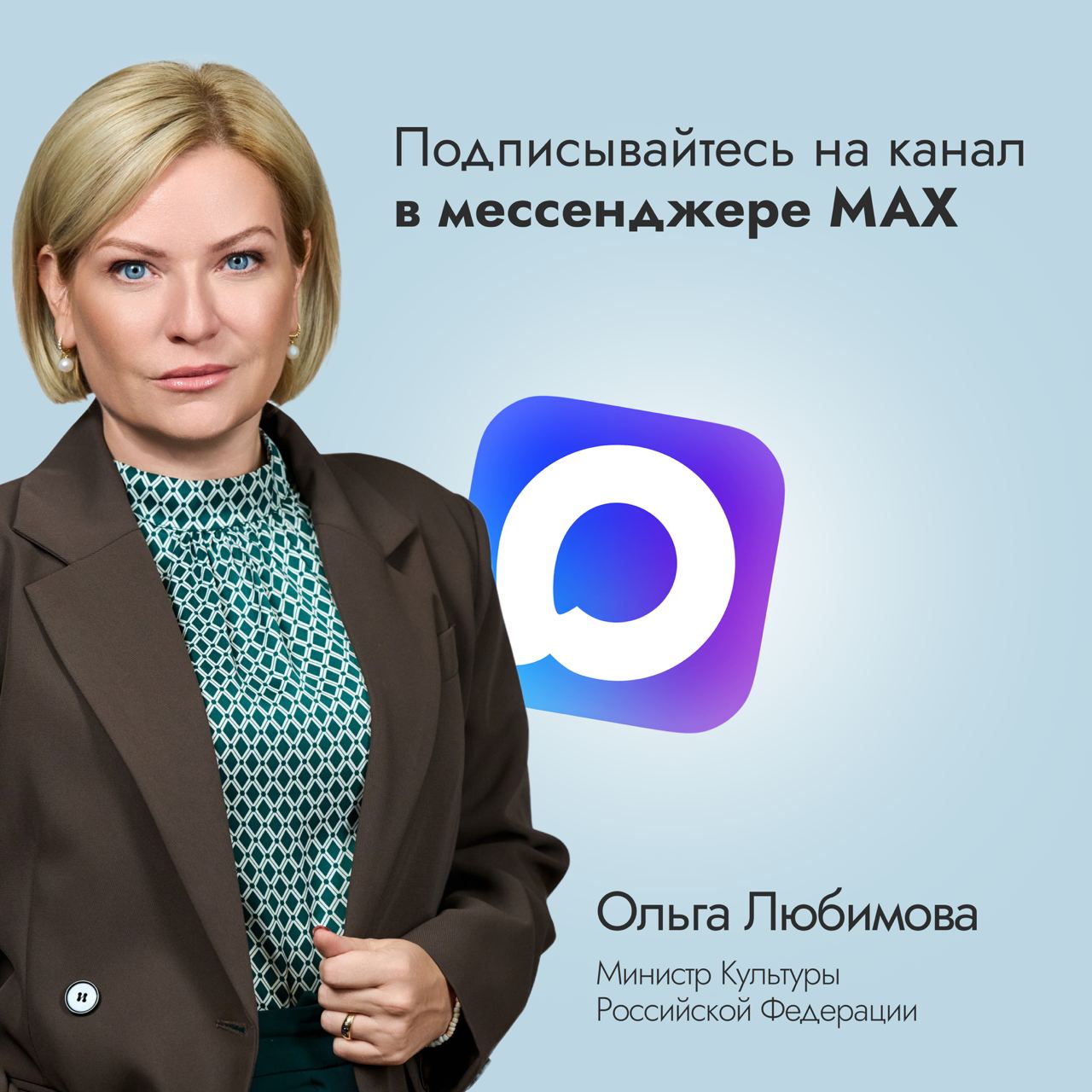 Завела официальный канал в национальном мессенджере МАX Теперь и там буду делиться актуальными новостями ключевыми событиями и проектами в сфере культуры Приглашаю подписаться чтобы всегда быть в курсе самых значимых инициатив и достижений нашей отрасли