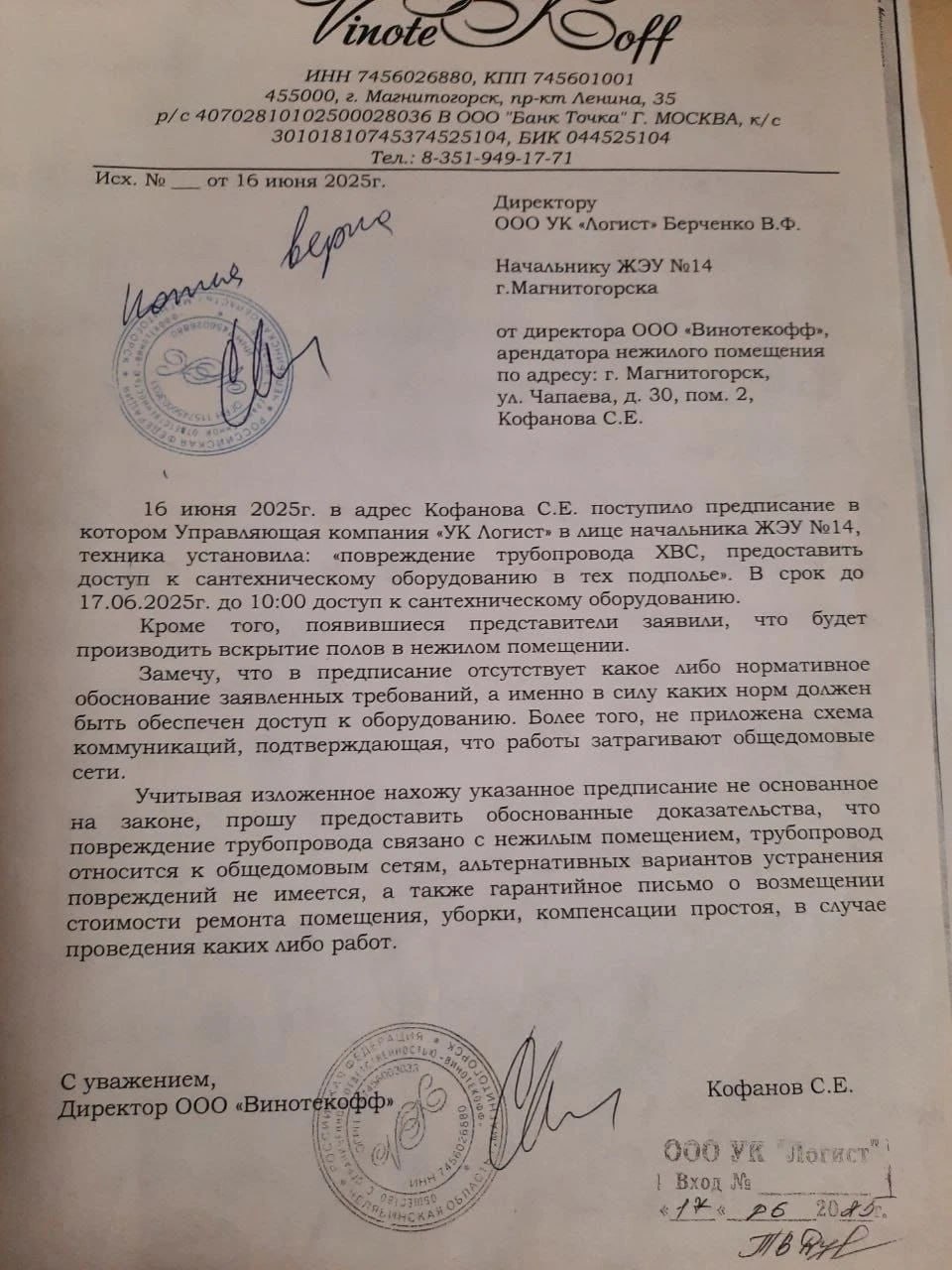 В Магнитогорске бизнесмен две недели держит без воды жителей многоквартирного дома Авария произошла на сетях в доме № 30 на ул. Чапаева. Оперативно устранить её коммунальщики не смогли, слесарям нужно было добраться до коммуникаций, которые находятся в нежилом помещении, во владении бизнесмена. Этот «эффективный менеджер» по имени Сергей Кофанов Евгеньевич, родился 30.03.1974 года, является учредителем и директором ООО «Винотекофф». Эта компания основана более 10 лет назад и специализируется на розничной торговле напитками. Как сообщают журналисты, выручка ООО за 2024 год составила 43,1 миллиона, чистая прибыль — 1,8 миллиона. Также Кофанов владеет ООО "ФОРТИС" выручка - 93,9 млн руб., чистая прибыль - 22,7 млн руб. . Прорыв случился под рестораном «Koff-шик», которым владеет ООО «Винотекофф». Кофанов отказался предоставлять доступ к люку для устранения аварии и начал жаловаться на якобы недружелюбных жильцов дома, которые недовольны отсутствием воды. В связи с этим он дал многочисленные комментарии в СМИ и даже выдал официальный документ в котором отстаивал своё право не пускать слесарей. Мы просим вас проявить пролетарскую солидарность и дать огласку этой информации. Жильцы дома должны иметь базовые блага цивилизации и никакой миллионер не вправе издеваться над простыми людьми. Людям - воду! Кофанова - на зону!