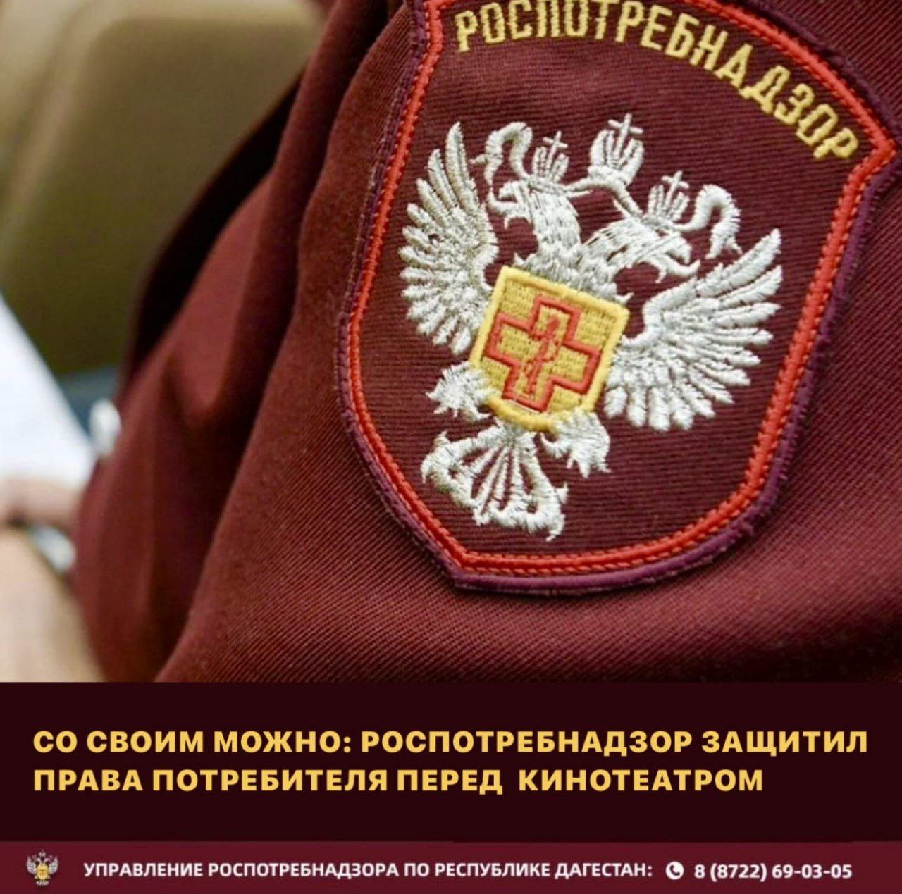Роспотребнадзор разъяснил: кинотеатры не вправе навязывать покупку еды и напитков!  Управление Роспотребнадзора по Республике Дагестан рассмотрело обращение жительницы г. Кизляра о нарушении её прав в кинотеатре "Орбита".  Посетительнице было отказано в пропуске на сеанс со своими напитками и едой, приобретенными не в баре кинотеатра.  Управление разъясняет, что согласно п. 10 Постановления Правительства РФ от 16 августа 2021 г. N 1338, кинотеатры вправе устанавливать запрет на пронос едко или резко пахнущих веществ, пиротехнических изделий и лазерных указок.  Однако, запрет на пронос обычной еды и напитков, не создающих дискомфорт для других зрителей, является нарушением прав потребителей.  Согласно ст. 16 Закона РФ «О защите прав потребителей», кинотеатры не вправе навязывать зрителям дополнительные услуги, включая покупку еды и напитков в баре.