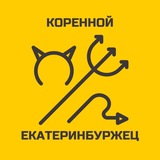 Аватар Телеграм канала: Коренной екатеринбуржец 🕊️