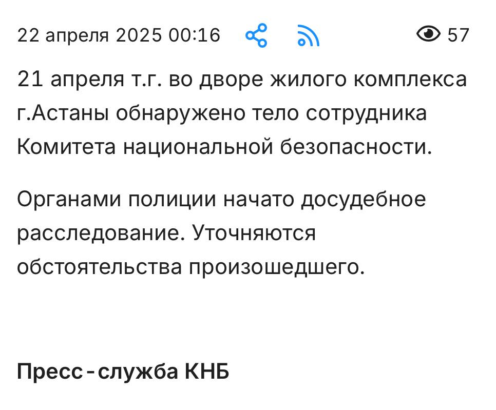 КНБ ночью опубликовал пресс-релиз о смерти своего сотрудника. Тело было обнаружено во дворе одного из жилых комплексов Астаны. Больше подробностей не сообщается.