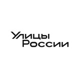 Улицы России | Улицы начинаются с тебя