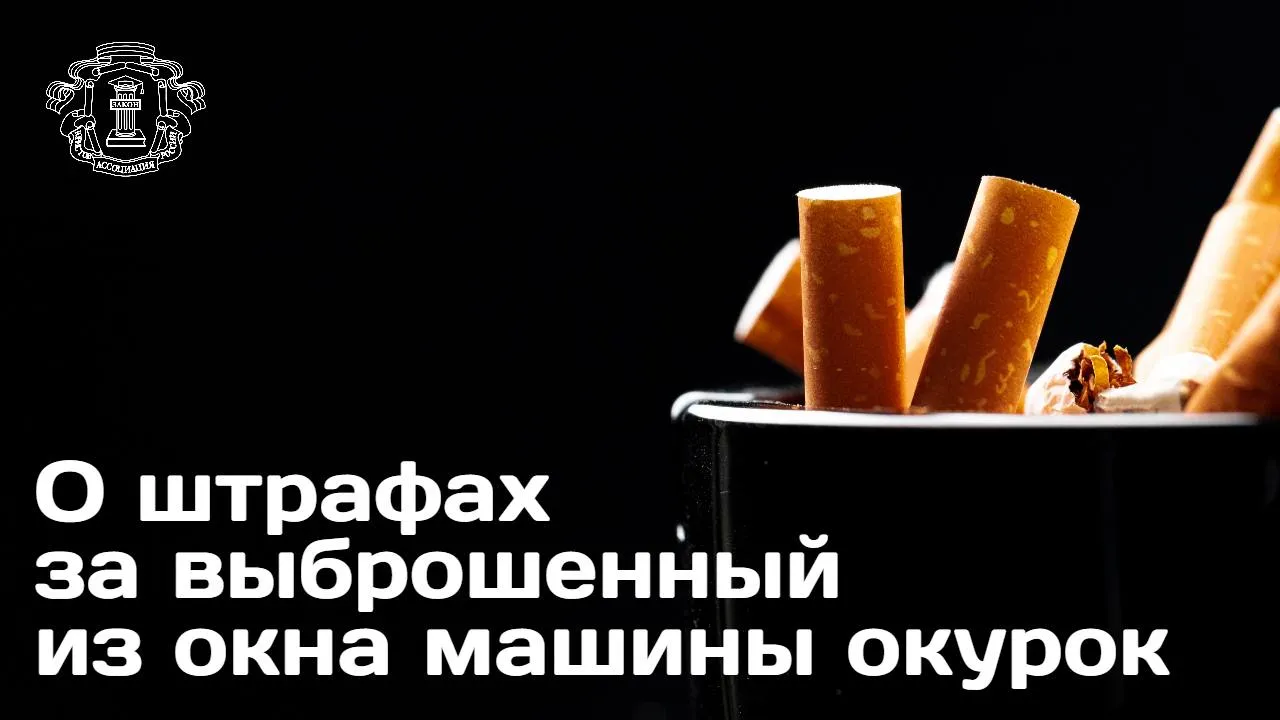 Член Комиссии ОП по общественной экспертизе законопроектов Евгений Машаров разъяснил ответственность за выбрасывание мусора и окурков из окна транспортного средства Выброс мусора из окна автомобиля а окурок относится к отходам в силу действующего законодательства считается административным правонарушением Размер штрафов ч 3 1 ст 8 2 КоАП РФ физлица от 10 до 15 тыс руб должностные лица от 20 до 30 тыс руб юрлица от 30 до 50 тыс руб Эксперт отметил что свидетели вправе подать заявление в полицию или ГИБДД с указанием даты времени места госномера автомобиля и приложением фото или видеодоказательств Фиксация правонарушения на камеру не нарушает прав водителя Подробности доступны на сайте АЮР