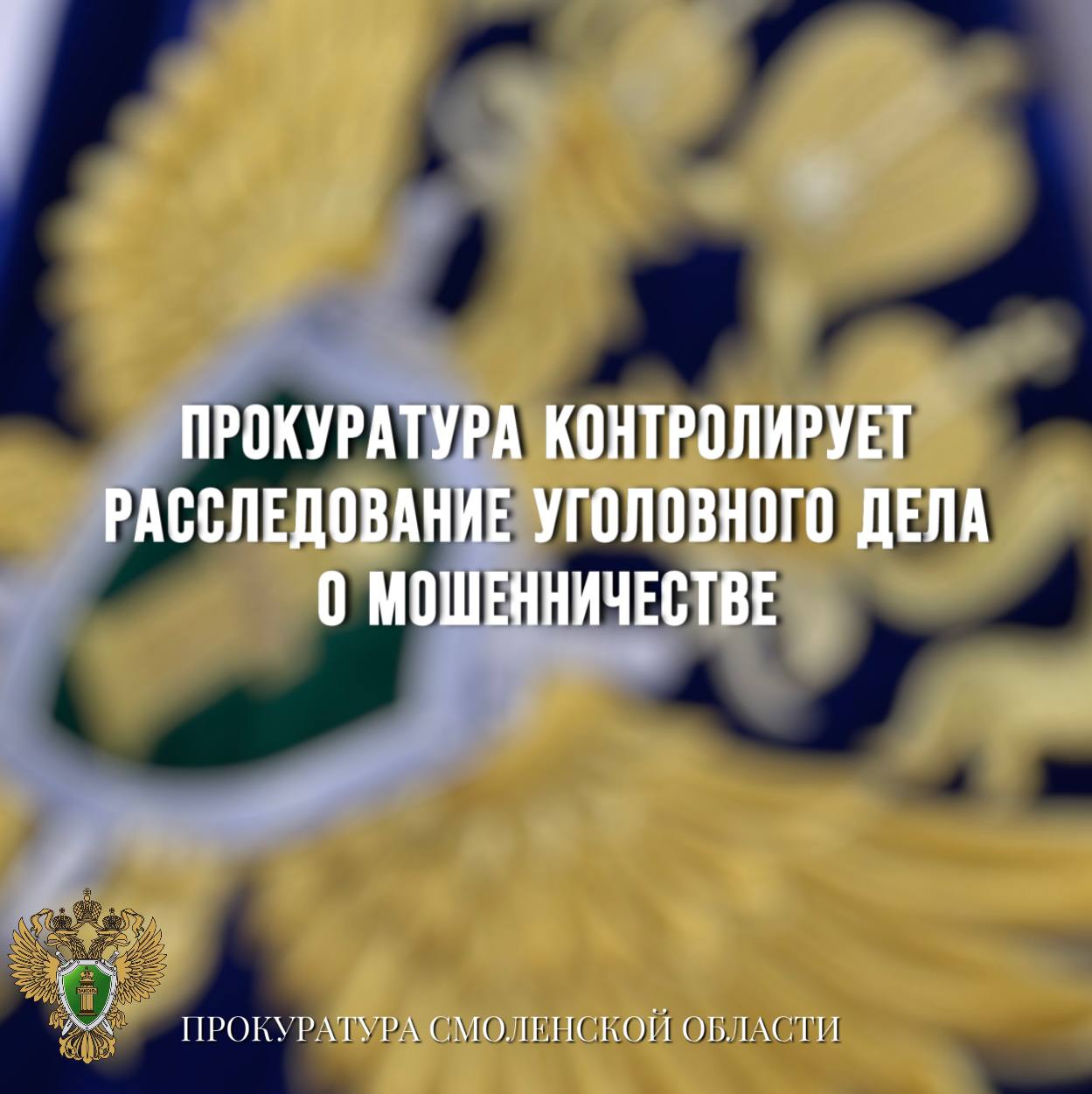 Прокуратура контролирует расследование уголовного дела о мошенничестве на 52 млн рублей 0 Прокуратура Смоленской области контролирует расследование уголовного дела по ч. 4 ст. 159 УК РФ мошенничество в отношении четырех жительниц Саратовской области. По версии следствия, в декабре 2021 года 55-летний предприниматель познакомился через соцсети с подозреваемой. Впоследствии женщина и ее соучастницы, под предлогом инвестиций в земельные участки в Саратовской области и оплаты дорогостоящего лечения, похитили у мужчины 52 млн рублей. С учетом позиции прокуратуры двоимподозреваемым суд избрал меру пресечения в виде заключения под стражу. Другим подозреваемым избрана мера пресечения в виде обязательства о явке. Расследование уголовного дела находится на контроле у органов прокуратуры.