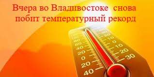 Вчера, 24 июля, во Владивостоке был зафиксирован очередной температурный рекорд: столбики термометров поднялись до +32,6 °C, превысив предыдущий максимум 2018 года на 1,7°C.   Ещё одна жаркая страница добавлена в погодную хронику города.