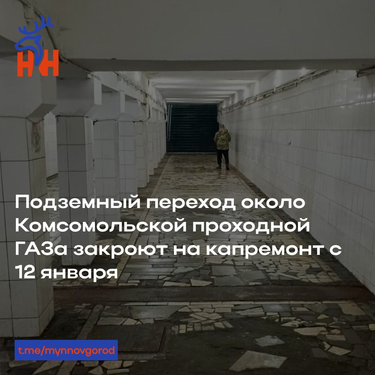 Подземный переход около Комсомольской проходной ГАЗа закроют на капремонт с 12 января  Работы в пешеходном тоннеле на проспекте Ленина продлятся до 31 мая, сообщили в администрации Нижнего Новгорода.  За это время подрядчику предстоит отремонтировать лестницы, стены, пол и потолок, ливневую канализацию, выполнить гидроизоляцию и поменять систему энергоснабжения.   На время ремонта можно будет пользоваться расположенным поблизости подземным переходом станции метро «Комсомольская».