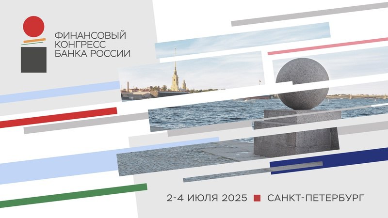 Банк России  VK   Стартует Финансовый конгресс Банка России 2025. Начинаем его традиционно с пленарной сессии с участием Эльвиры Набиуллиной. В этом году первая дискуссия посвящена развитию российской экономики.   Участники обсудят: — Чем обусловлен впечатляющий рост российской экономики в 2023–24 годах. — Есть ли основания считать рывок последних двух лет «новой нормальностью». — Какова роль макроэкономической политики в формировании этих условий. — Можно ли добиться устойчивого роста ценой высокой инфляции.  К дискуссии присоединятся Герман Греф, Александр Дюков и Андрей Костин.  Смотрите полную программу и трансляцию на сайте Конгресса. К пленарным сессиям можно также присоединиться в прямом эфире в нашем Телеграм-канале и здесь, в ВКонтакте.  Программа Конгресса: