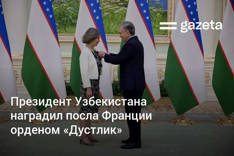 Президент Узбекистана Шавкат Мирзиёев вручил послу Франции Орелии Бушез, завершающей миссию в стране, орден «Дустлик». Награда отмечает большой вклад посла в укрепление узбекско-французских отношений дружбы и стратегического партнёрства.     Telegram     Instagram     YouTube