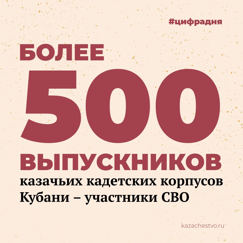 Атаман Кубанского казачьего войска Александр Власов рассказал, что многие из выпускников казачьих кадетских корпусов Краснодарского края уже награждены государственными наградами. Также он отметил, что кадетские корпуса – одна из основ казачьего образования. В них на постоянной основе живут и обучаются 1345 кадет с 7-го по 11-й класс. Порядка 80% выпускников поступают в учебные заведения военных и силовых структур, а остальные получают гражданские профессии, чтобы трудиться на территории Кубани в казачьих обществах. #цифрадня «Российское казачество»