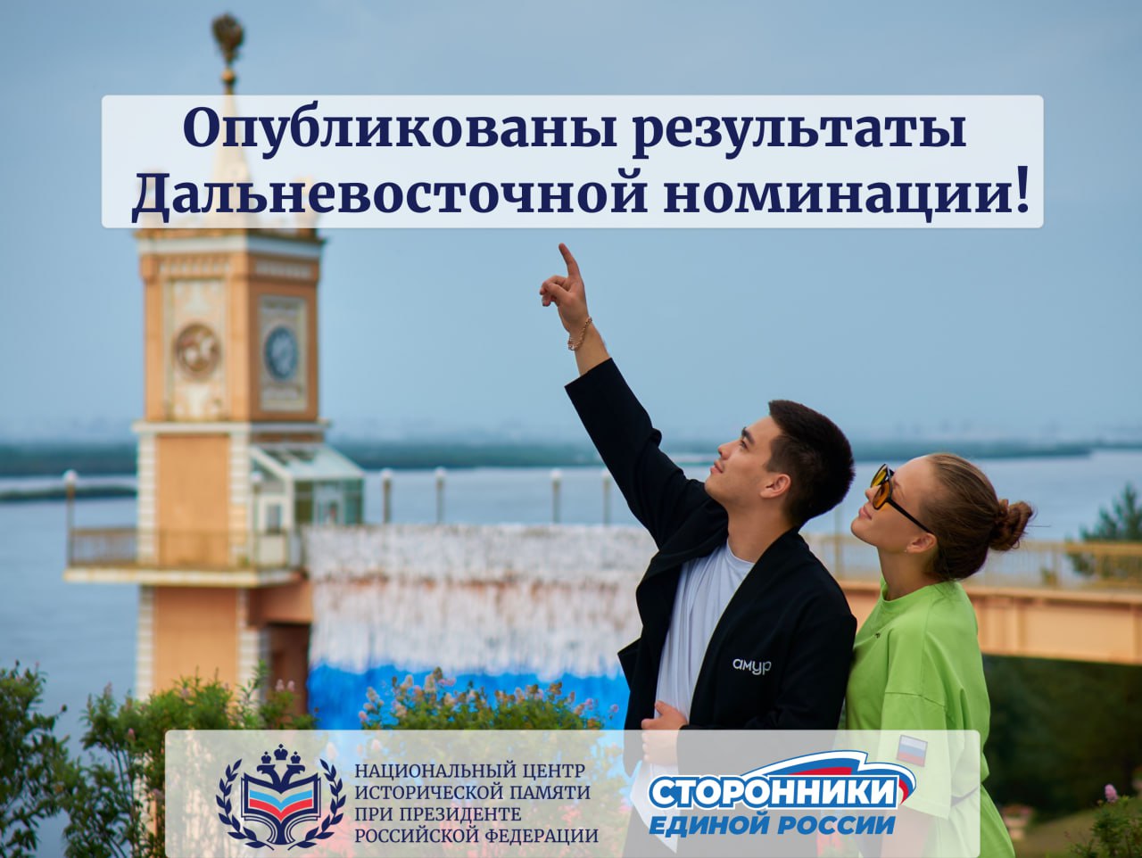 Объявлены победители Дальневосточной номинации Всероссийского конкурса инициатив по сохранению и защите исторической памяти Конкурс проводит Национальный центр исторической памяти при Президенте Российской Федерации совместно со сторонниками Единой России Протокол конкурсной комиссии опубликован на нашем сайте Среди победителей участники из Амурской области Камчатского края Республики Саха Сахалинской области Приморского края Хабаровского края и других регионов Предложенные инициативы направлены на сохранение исторической памяти и правды увековечение подвига наших предков чья доблесть стойкость и самоотверженность навсегда остались в наших сердцах Форматы различные от музейно выставочных пространств тематических выставок и передвижных экспозиций до ретрансляции ключевых приоритетов исторической памяти в мультимедийном формате и информационном пространстве Мы от всей души поздравляем победителей Дальневосточной номинации Отметим что участники из других регионов могут присоединиться к конкурсу до 1 ноября Подробные условия участия в Конкурса в Положении Подпишитесь и будьте вместе с Центром