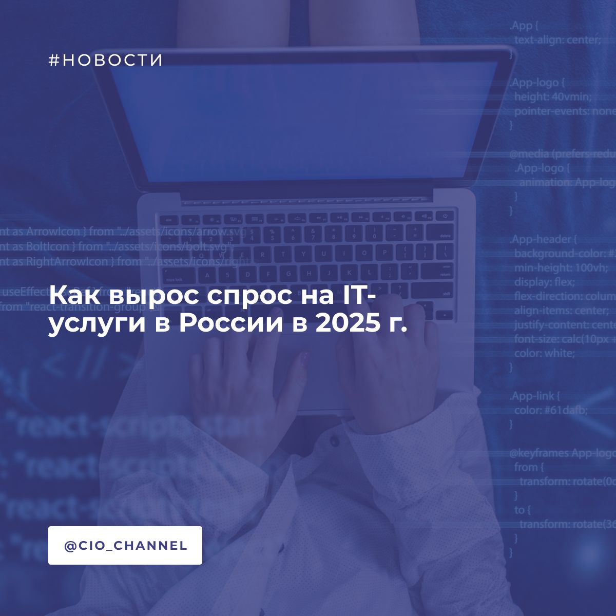 Как вырос спрос на IT-услуги в России в 2025 г. // CNews Аналитики «Авито Услуг» выяснили, какие ИТ-услуги пользуются популярностью в России весной 2025 г.: — Выделяется язык С++ — спрос на разработку с его использованием увеличился в 4,4 раза по сравнению с 2024 г. — Разработка на Java стала популярнее за год в 3,4 раза. — Набирает популярность и разработка на Python — за год спрос на услуги специалистов вырос на 27%. — Спрос на услуги по обучению в сфере ИТ вырос в апреле 2025 г. на 34% относительно аналогичного периода 2024 г. — Настройка ChatGPT стала востребованнее за год в 3,6 раза. — Отдельно вырос спрос на разработку чат-ботов на 18%. — Поддержка и установка «1С» стала популярнее за год на 61% и 59% соответственно. — Разработка CRM-систем увеличилась на 22% — бизнес все чаще стремится выстраивать персонализированное взаимодействие с клиентами и повышать эффективность бизнес-процессов. — Спрос на разработку макросов в апреле 2025 г. вырос на 56% за год.