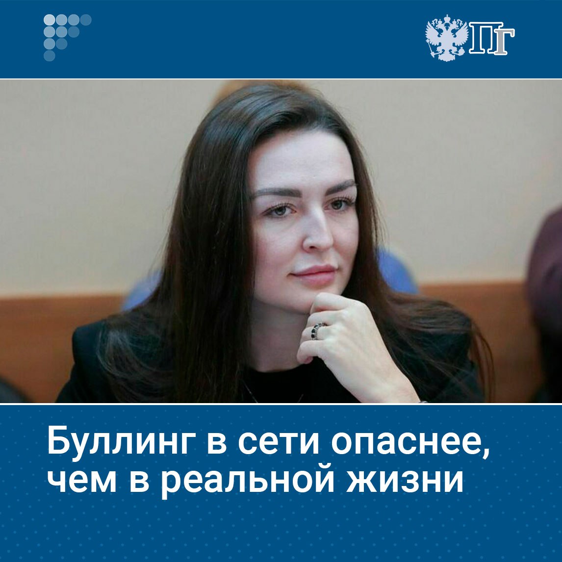 Унижение достоинства оскорбления угрозы вот лишь часть того с чем могут столкнуться дети в онлайн пространстве Группа депутатов от фракции Новые люди предложила законодательно обязать организаторов распространения информации в интернете с детской аудиторией внедрять механизмы защиты от буллинга Такое письмо они отправили министру цифрового развития Максуту Шадаеву Подробности Парламентской газете рассказала член Комитета Госдумы по просвещению Анна Скрозникова Подписаться на Парламентскую газету