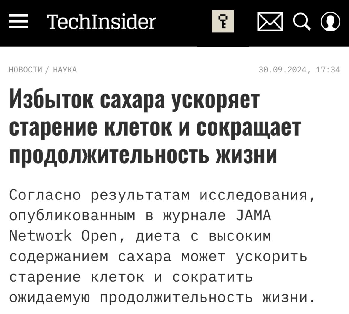 Сахар сокращает жизнь — ученые выяснили, что потребление сахара биологически старит клетки быстрее, чем их хронологический возраст.  Также большое количество сахара отрицательно влияет на метаболизм, а все, что влияет на метаболизм, может повлиять на рост клеток. Однако отказ от 10 граммов добавленного сахара в день со временем повернет биологические часы человека назад примерно на 2,4 месяца.  Теперь точно никаких вкусняшек