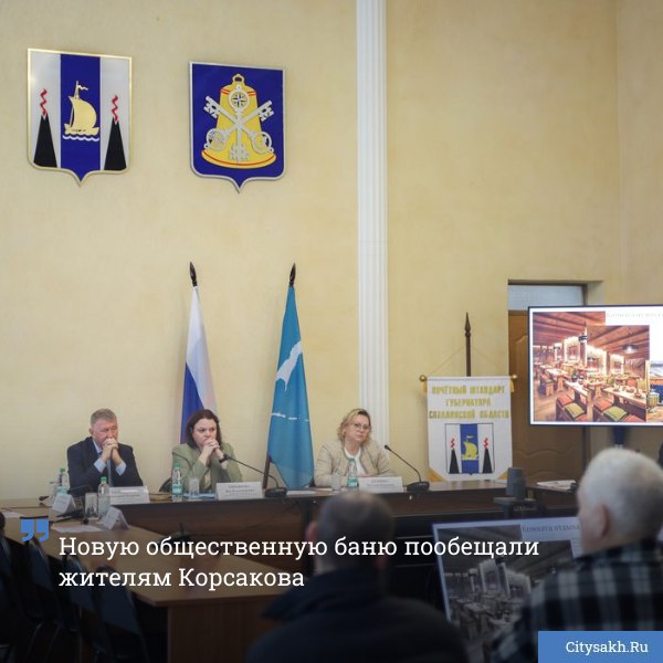 На этой неделе в Корсакове состоялись общественные слушания по вопросу учреждения новой бани Концепцию городского комплекса предложили отечественные специалисты в сфере строительства банных комплексов   citysakh ru news 123892 Подписаться на Max   Купим ваши новости