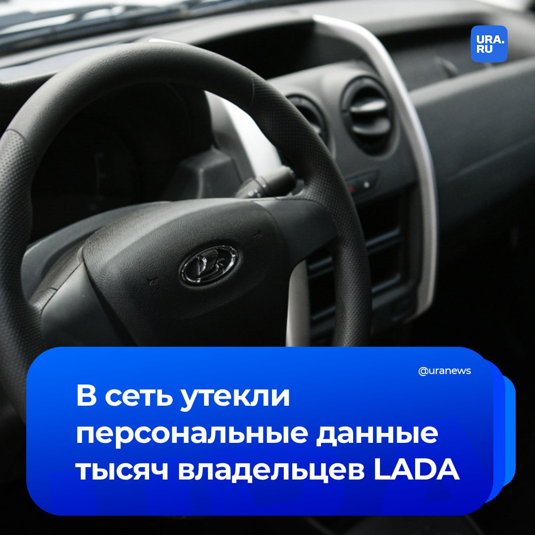 Владельцам Lada могут начать массово звонить мошенники. В сеть, предположительно, утекли данные 32 тысяч хозяев авто этой марки.  В пресс-службе АО «Автоваз» заявили, что опубликованная в интернете информация — не официальный слив. Она была собрана из «альтернативных источников».   Владельцам порекомендовали критически воспринимать звонки от неизвестных адресатов, которые могут выдавать себя за представителей компании.