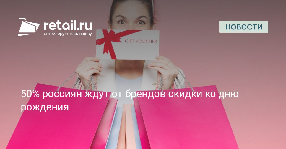 К своему дню рождения россияне хотели бы получать от брендов сертификат 60 продукт или услугу 49 скидку 53 бонусные баллы 48 или символический подарок 36 retailНовости