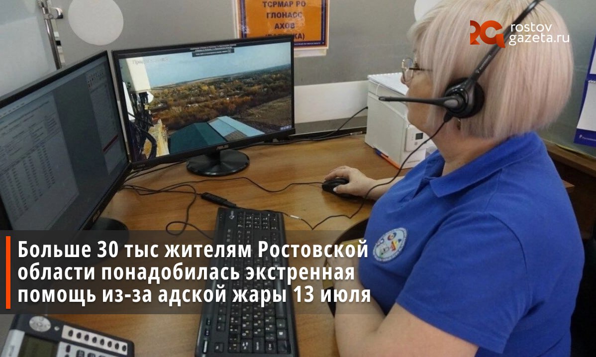Из-за аномальной жары в Ростовской области резко выросло количество обращений в экстренные службы. По данным регионального департамента по предупреждению ЧС, в течение дня 13 июля больше 30 тысяч дончан обратились за экстренной помощью по номеру «112». В первую очередь людям требовалась помощь врачей из-за плохого самочувствия на жаре. Кроме того, жители региона обращались в аварийную службу ЖКХ из-за массовых отключений электричества. За 13 июля сотрудникам службы «112» поступило более 8 тысяч звонков, что в восемь раз больше, чем в обычные дни. Подписаться Прислать нам новость