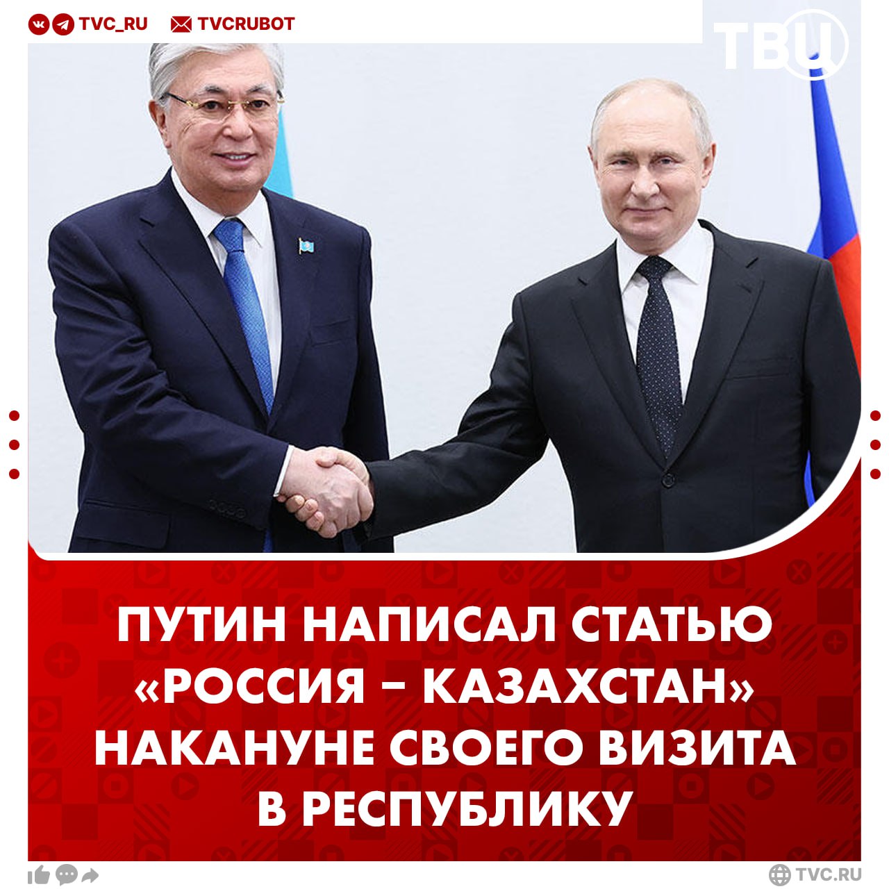 Накануне своего визита в Казахстан Владимир Путин поделился видением современного состояния и будущего отношений двух стран  Главное из статьи, опубликованной в газете «Казахстанская правда»:   Сотрудничество России и Казахстана носит по-настоящему союзнический характер и продолжает активно развиваться по всем направлениям;   Партнёрство двух стран опирается на традиции дружбы, добрососедства и взаимной помощи и выстраивается на незыблемых принципах равноправия и уважения интересов друг друга;    Народы России и Казахстана связывают близкие культурные, духовные и нравственные ценности, многовековая история жизни в едином государстве, совместные достижения и победы;   Владимир Путин и Касым-Жомарт Токаев регулярно созваниваются, встречаются и «сверяют часы» по различным вопросам;   Товарооборот между двумя странами побил новый рекорд и преодолел планку в 28 миллиардов долларов, а в январе — сентябре текущего года превысил 20 миллиардов долларов;   Владимир Путин пригласил президента Токаева и других казахстанских друзей на празднование 80-летия Победы в Великой Отечественной войне;   Россия также поддерживает строительство в Казахстане новых русскоязычных школ и повышение качества школьного образования на русском языке;   Россия готова и далее развивать многоплановые дружественные и союзнические отношения с Республикой Казахстан на благо наших народов.