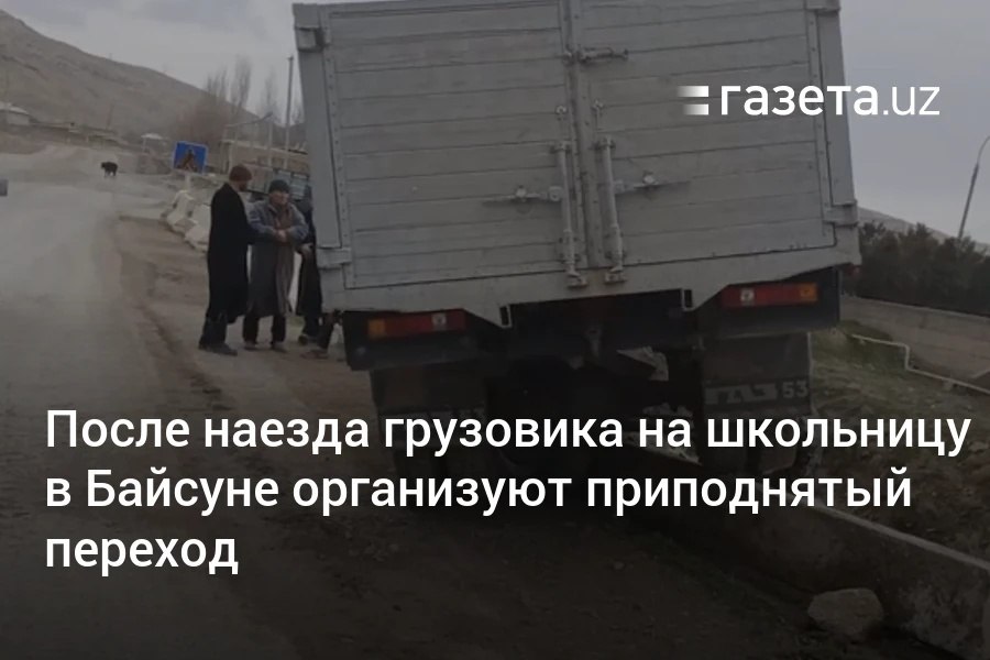 В Сурхандарьинской области грузовик сбил девочку, переходившую дорогу, выйдя из школы. Она скончалась в больнице. После ДТП решили организовать приподнятый переход, а в махалле провели собрание, на котором жителей призвали постоянно следить за своими детьми.     Telegram     Instagram     YouTube