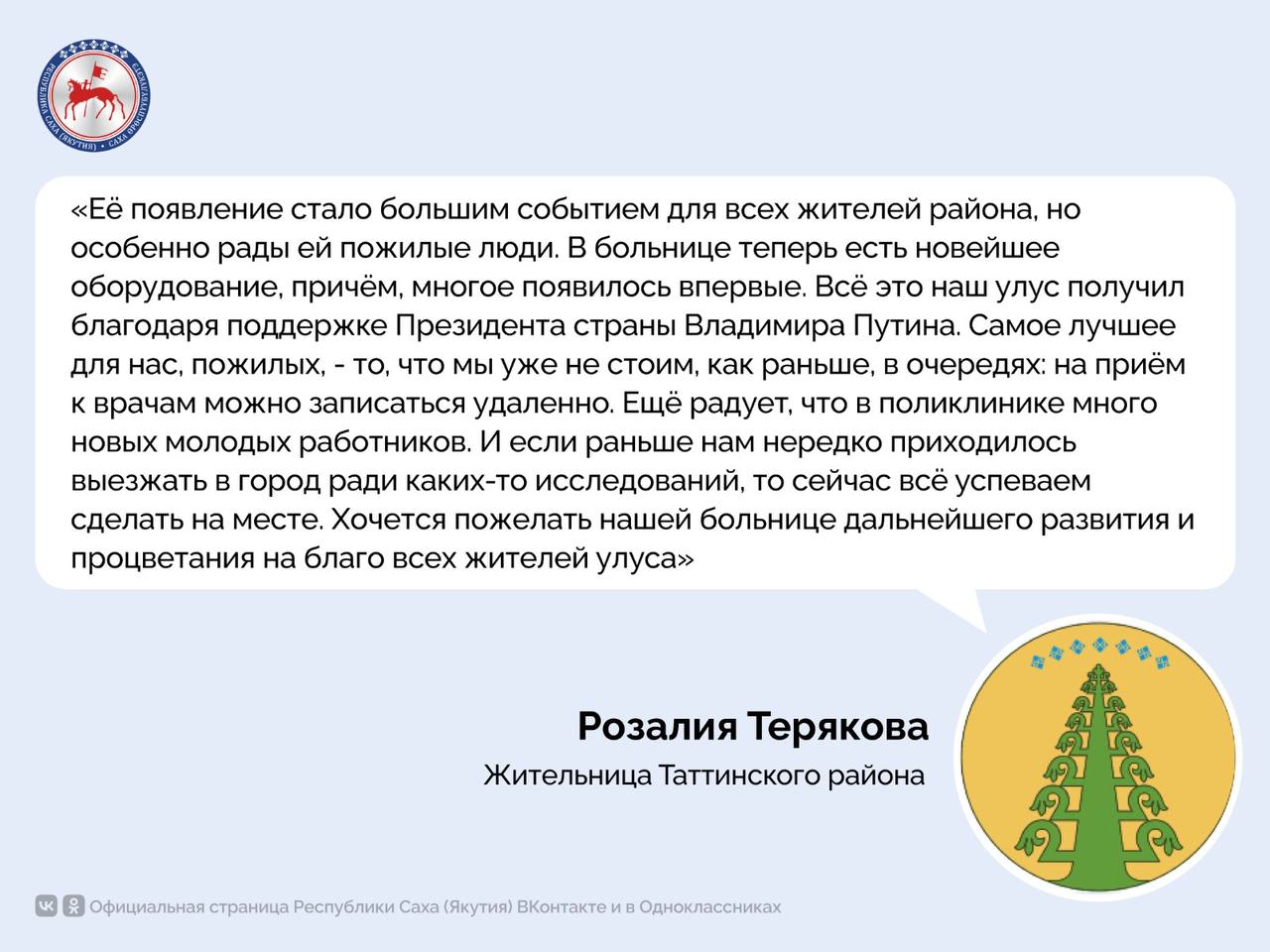 В новой поликлинике Таттинской центральной районной больницы, в открытии которой в 2023 году принимал участие Президент России Владимир Путин, проведено более 600 тысяч диагностических исследований. Об этом сообщает Минздрав Якутии. В учреждении выполнено более 20 тысяч лучевых, 10 тысяч ультразвуковых, 533 тысячи различных лабораторных, 600 эндоскопических и 68 тысяч функциональных исследований. Кроме этого, проведено свыше 3300 физиотерапевтических процедур. Сегодня технические возможности поликлиники таковы, что позволяют многие исследования проводить на месте. Учреждение оснащено 16-срезовым компьютерным томографом, бронховидеоскопом, видеоколоноскопом, цифровыми УЗИ и рентген-аппаратами, дерматоскопом, различным современным лабораторным оборудованием. С усилением диагностической службы расширился перечень проводимых исследований, ранее недоступных для населения. Таттинцы по достоинству оценили свою новую поликлинику #ПравительствоЯкутии
