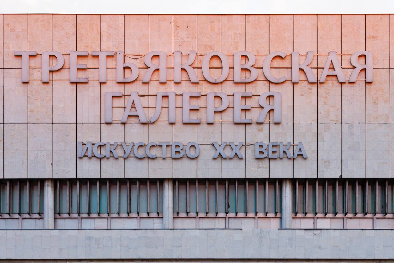 Уважаемые посетители Вход в здание Третьяковской галереи на Крымском Валу будет сегодня закрыт до 18 00 О возобновлении работы выставки Карла Брюллова и постоянной экспозиции Искусство ХХ века мы проинформируем на сайте и в социальных сетях Галереи Посетители которые были вынуждены прервать посещение выставок или купили билеты на эти сеансы смогут сдать билеты или посетить выставки в любое удобное время в течение 14 дней ГТГ Иван Новиков Двинский