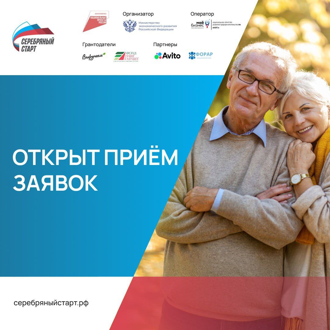 Программа Серебряный старт пройдет в Омской области с 8 по 18 октября Грантовый образовательный проект для людей 60 которые горят желанием начать собственное дело и реализовать свою бизнес мечту Участников ждут офлайн занятия практические мастер классы нетворкинг и возможность получить грант в 150 000 рублей на запуск бизнеса Заявки принимаются на сайте серебряныйстарт рф Для граждан старшего поколения это возможность превратить профессиональный опыт в успешный бизнес при полноценной государственной поддержке Программа стартовала в 20 пилотных регионах включая Архангельскую Владимирскую Волгоградскую Кемеровскую Курскую Ленинградскую Омскую Псковскую Самарскую Саратовскую Томскую Тульскую области Красноярский край республики Алтай Башкортостан Карелия Крым Марий Эл Саха Якутия и Чувашскую Республику Организатор Минэкономразвития России Оператор Национальное агентство Мой бизнес Программа реализуется в рамках национального проекта Малое и среднее предпринимательство и поддержка индивидуальной предпринимательской инициативы mec 55