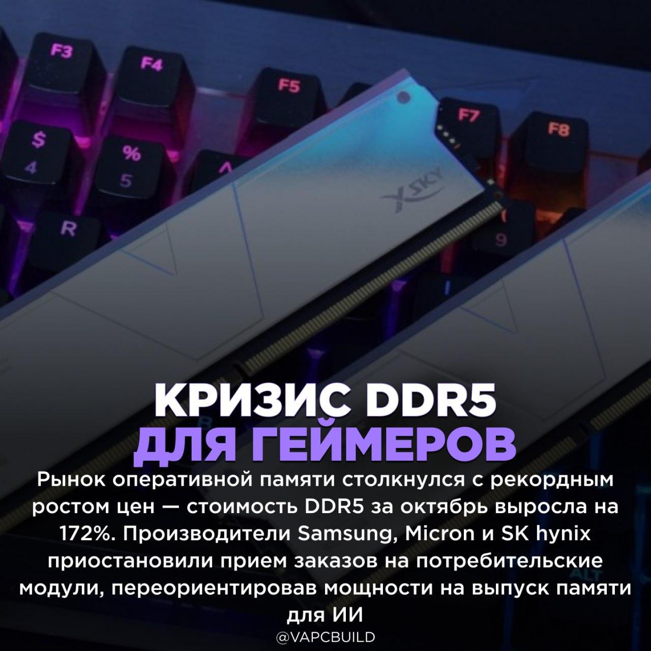 Цены на оперативную память взлетели на 172 из за ажиотажа в сфере ИИ Розничные цены на модули Corsair и Adata уже подскочили на 20 40 а тенденция сохранится до 2026 года спрос рождает предложение ЗА ЧТО ЭТО НАМ Следи за новостями VA PC Наш менеджер для связи