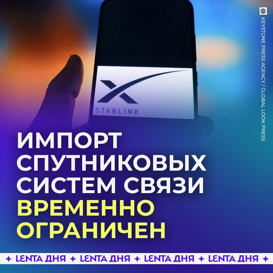 Россия ограничила ввоз терминалов Starlink Правительство ввело запрет на импорт устройств которые принимают и передают сигнал от иностранных спутников включая системы вроде Starlink Ограничение касается оборудования без разрешения на использование радиочастот в стране Как уточняется в документе мера связана с вопросами национальной безопасности и будет действовать в течение шести месяцев Подпишись на Ленту дня в МАКС
