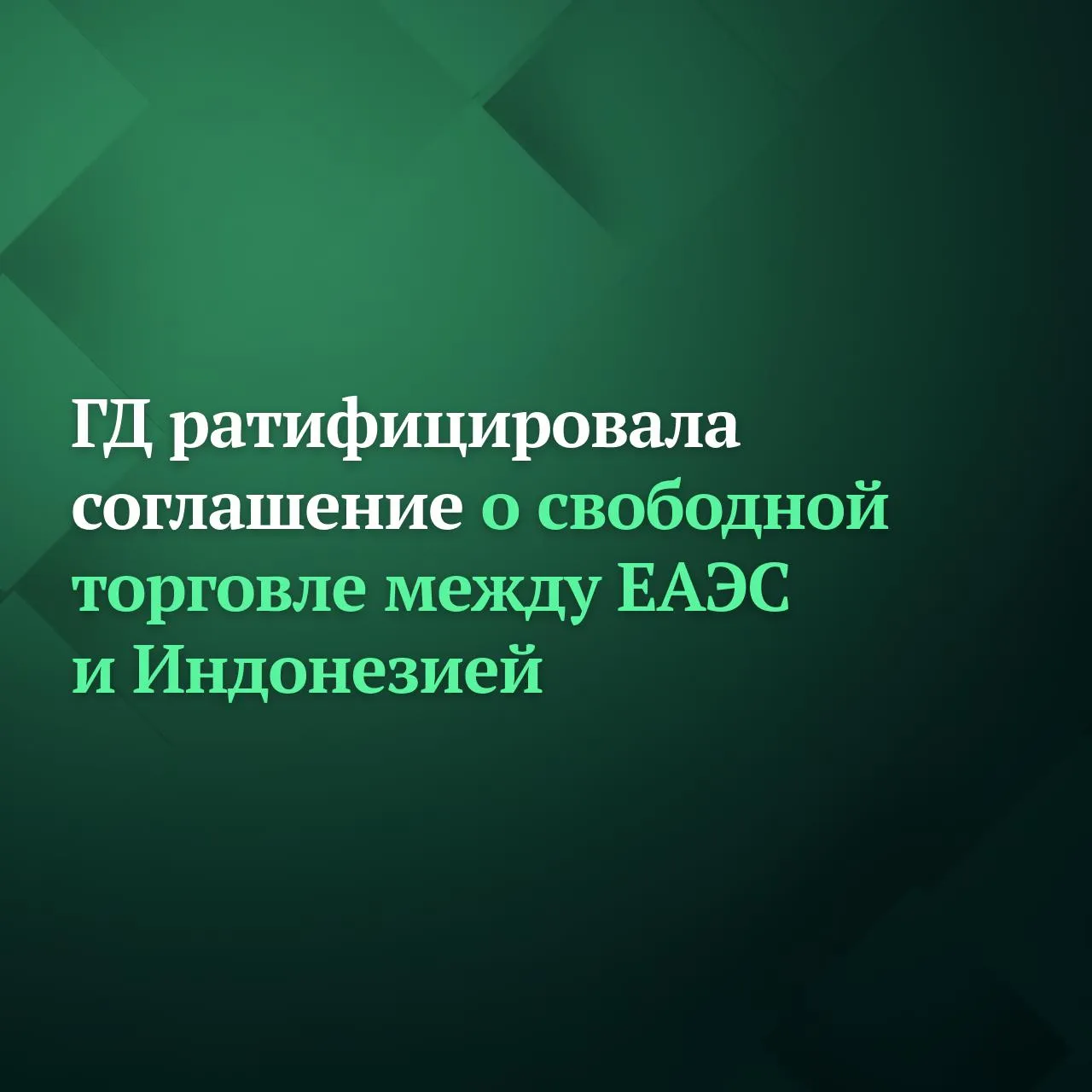 Госдума ратифицировала соглашение о свободной торговле между Евразийским экономическим союзом ЕАЭС и Республикой Индонезия Документ охватывает около 90 товарной номенклатуры внешнеэкономической деятельности и вводит преференциальный режим торговли в том числе режим наибольшего благоприятствования для товаров сторон с некоторыми исключениями Соглашение создаст новые возможности для углубления торгово экономического сотрудничества между ЕАЭС и Индонезией в таких ключевых областях как обрабатывающая промышленность сельское хозяйство энергетика информационные технологии цифровое развитие научные исследования техническое регулирование а также санитарные и фитосанитарные меры и таможенное регулирование Подробнее читайте на сайте Дума ТВ Подписывайтесь на Дума ТВ в MAX