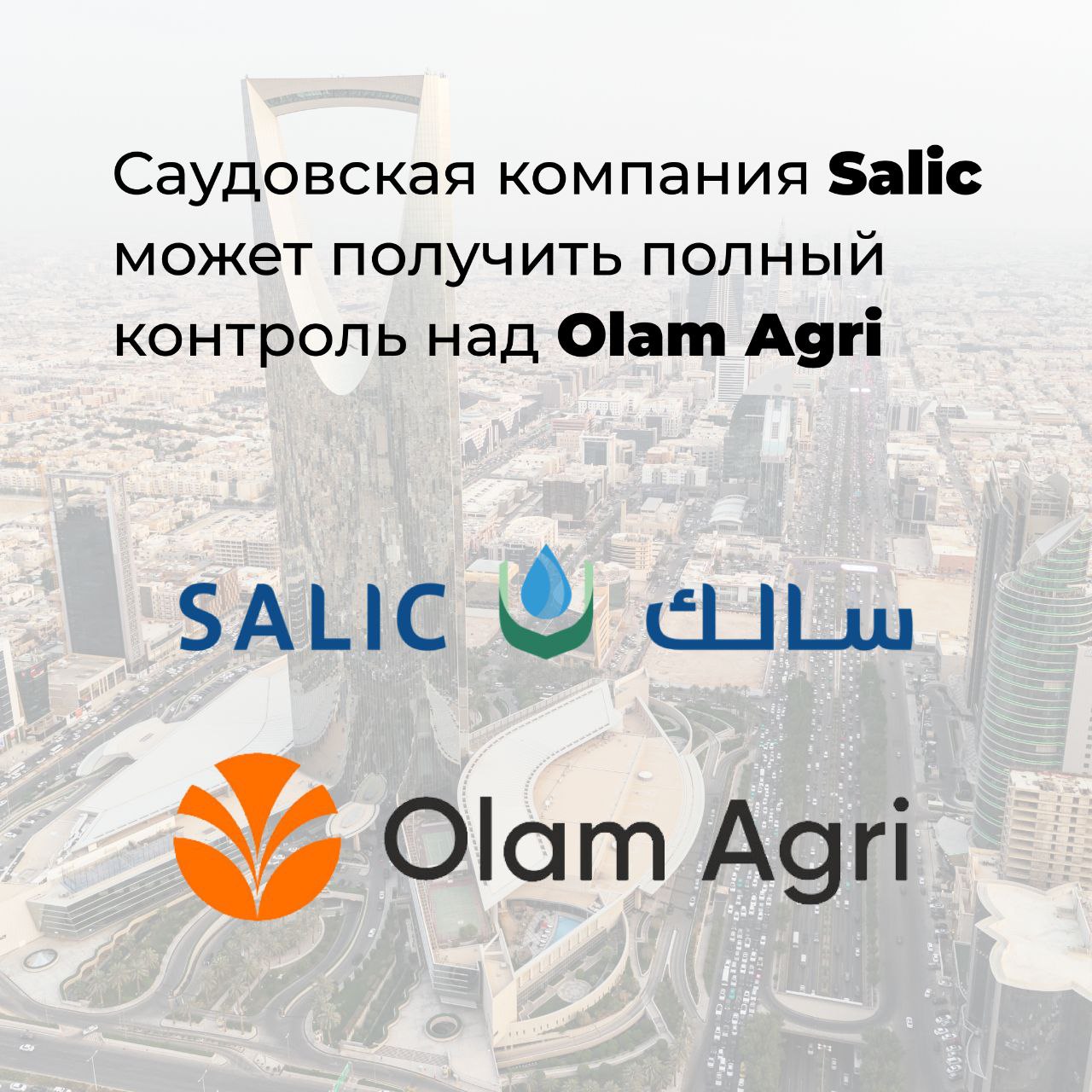 Саудовская компания Salic может получить полный контроль над Olam Agri  Saudi Agricultural & Livestock Investment Co.  Salic  намерена получить полный контроль над Olam Agri Holdings. В 2022 году Salic уже приобрела 35,4% за 1,24 млрд долл. В настоящее время рассматривается покупка оставшейся доли в агроподразделении сингапурской Olam Group. По информации источников, сделка находится на продвинутой стадии, ее сумма составит около 4 млрд долл.  Страны Персидского залива, особенно Саудовская Аравия, активно привлекают инвестиции в агробизнес и цепочки поставок в рамках долгосрочных национальных стратегий по обеспечению собственной продовольственной безопасности. Salic – государственное предприятие, находящееся в ведении Государственного инвестиционного фонда Саудовской Аравии  PIF , – играет важную роль в этих усилиях.  «Саудовская Аравия стратегически инвестирует в сельскохозяйственное производство по всему миру, чтобы снизить риски, связанные с ограниченным внутренним производством продуктов питания, – говорит доктор Ахмед Аль-Мотава, профессор экономики сельского хозяйства в Государственном университете короля Сауда. – Приобретая Olam Agri, Salic не только расширяет прямой доступ к основным продовольственным ресурсам, но и укрепляет свои позиции в международном агробизнесе».  Штаб-квартира Olam Agri находится в Сингапуре. Товарный портфель компании включает зерно, растительные масла, корма и другие продукты. В России компания Olam Group владеет Азовским зерновым терминалом и компанией «Русмолко».  The Asia Live  #агроэкспорт #новостиАПК