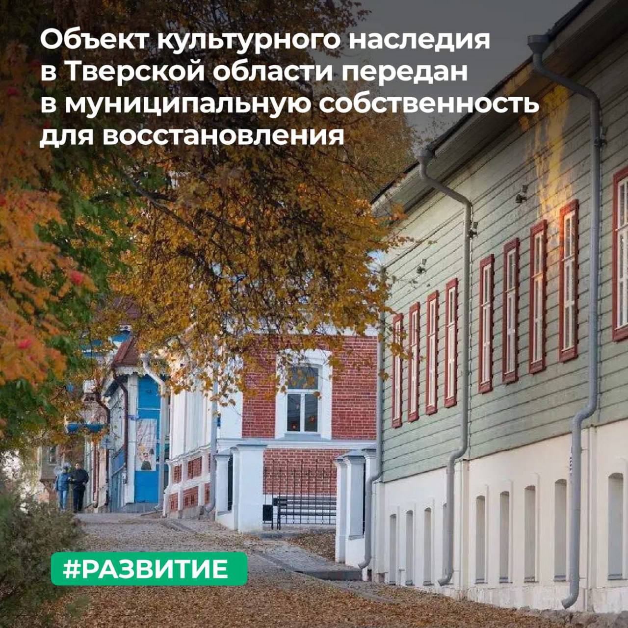 Территориальное управление Росимущества в Тверской области передало в собственность Бежецкого муниципального округа объект культурного наследия регионального значения Нежилое здание Жилой дом 1 я пол XIX в находится на Красноармейской улице небольшого города Бежецка расположенного в 130 км от Твери и в 307 км от Москвы Основной целью передачи памятника архитектуры является его скорейшее восстановление и сохранение для будущих поколений Первое упоминание Бежецка в русских летописях относится к 1137 году однако археологические находки свидетельствуют о более раннем основании поселения на живописных берегах реки Мологи В 1796 году город стал центром одноименного уезда Тверской губернии А после того как в 1876 году через Бежецк прошла железная дорога он стал крупным центром торговли льном Передача собственности осуществляется по результатам инвентаризации федерального имущества проведенной по поручениям председателя Правительства Российской Федерации Михаила Мишустина и председателя Совета Федерации Валентины Матвиенко